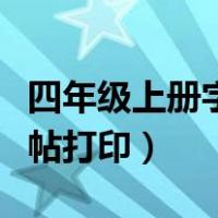 四年级上册字帖人教版可打印（四年级上册字帖打印）