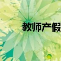 教师产假多少天（教师产假多少天）