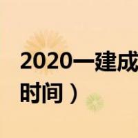 2020一建成绩公布时间（2020一建成绩公布时间）