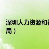 深圳人力资源和社会保障局培训（深圳人力资源和社会保障局）