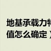 地基承载力特征值怎么修正（地基承载力特征值怎么确定）