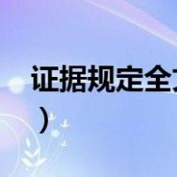 证据规定全文2020民事诉讼（证据规定全文）