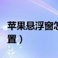 苹果悬浮窗怎么设置出来（苹果悬浮窗怎么设置）
