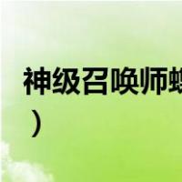 神级召唤师蝶之灵百度云（神级召唤师蝶之灵）