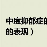 中度抑郁症的表现症状怎么治疗（中度抑郁症的表现）