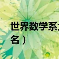 世界数学系大学排名榜2022（数学系大学排名）