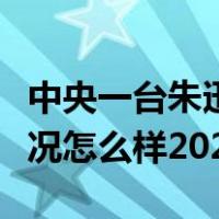中央一台朱迅最近身体状况（朱迅现在身体状况怎么样2020）