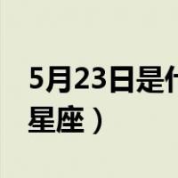 5月23日是什么星座的公主（5月23日是什么星座）