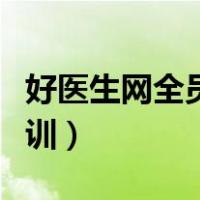 好医生网全员培训在哪（好医生网北京全员培训）
