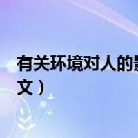 有关环境对人的影响的驳论文（有关环境对人的影响的驳论文）