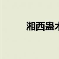湘西蛊术电影完整版（湘西蛊术）