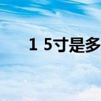 1 5寸是多少厘米（1 5寸是多少厘米）