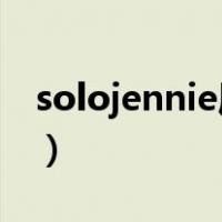 solojennie属于什么音乐（solo jennie音乐）