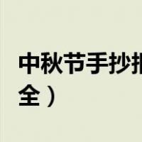 中秋节手抄报边框祥云（中秋节手抄报边框大全）