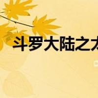 斗罗大陆之太玄经（斗罗大陆之太阳武魂）