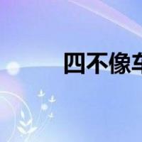 四不像车四驱价格表（四不像车）