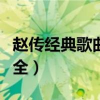 赵传经典歌曲大全视频高清（赵传经典歌曲大全）