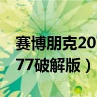 赛博朋克2077为什么吸引玩家（赛博朋克2077破解版）