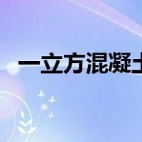 一立方混凝土多少斤（一立方混凝土造价）