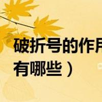 破折号的作用有哪些比如什么（破折号的作用有哪些）