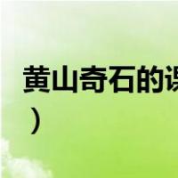 黄山奇石的课后生字（黄山奇石课后图片名称）