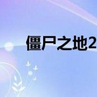 僵尸之地2在线下载（僵尸之地2在线）