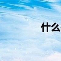 什么是燃脂豆有什么作用？