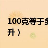 100克等于多少毫升农药（100克等于多少毫升）