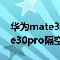 华为mate30pro隔空手势不灵敏（华为mate30pro隔空手势）
