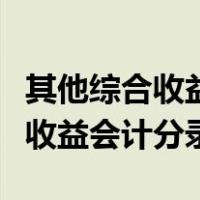 其他综合收益会不会影响当期损益（其他综合收益会计分录）