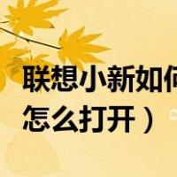 联想小新如何打开摄像头（联想笔记本摄像头怎么打开）