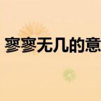 寥寥无几的意思中的寥寥（寥寥无几的意思）