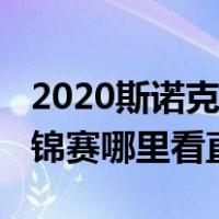 2020斯诺克世锦赛哪里能看（2020斯诺克世锦赛哪里看直播）