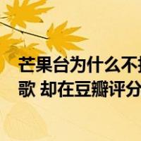 芒果台为什么不拍天盛长歌（让湖南台损失6个亿的 天盛长歌 却在豆瓣评分很高 原因在哪里 _）
