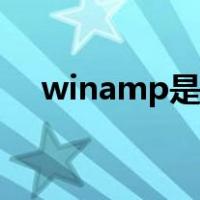 winamp是什么（winamp是什么软件）