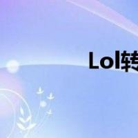 Lol转区人数什么时候刷新？
