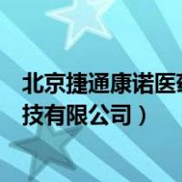 北京捷通康诺医药科技有限公司电话（北京捷通康诺医药科技有限公司）