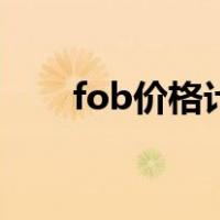 fob价格计算题（fob价格计算公式）