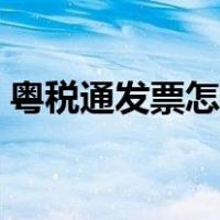 粤税通发票怎么作废（粤税通发票怎么下载）