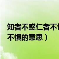 知者不惑仁者不忧勇者不惧读后感（知者不惑仁者不忧勇者不惧的意思）