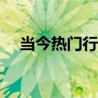 当今热门行业有哪些（热门行业有哪些）
