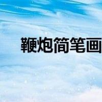 鞭炮简笔画大全涂色（鞭炮简笔画大全）