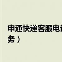 申通快递客服电话人工服务电话（申通快递客服电话人工服务）
