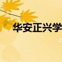 华安正兴学校的报名网（华安正兴学校）