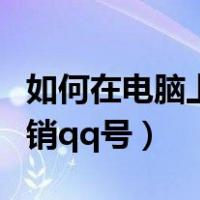 如何在电脑上注销学车档案（如何在电脑上注销qq号）