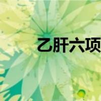 乙肝六项化验单怎么看（乙肝六项）