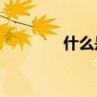 什么是通货膨胀和通货紧缩