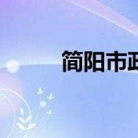 简阳市政府热线（简阳市政府网）