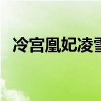 冷宫凰妃凌雪薇全文在线阅读（冷宫凰妃）
