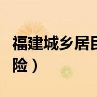 福建城乡居民养老保险（福建城乡居民养老保险）